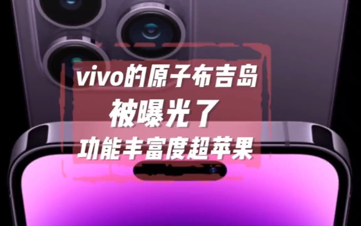 vivo的原子布吉岛被曝光了,比苹果iPhone14Pro的灵动岛更好用!哔哩哔哩bilibili