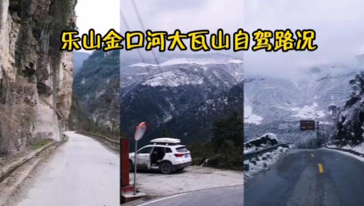 [图]自驾乐山金口河大瓦山，山路盘旋从阳光走到冰天雪地，来看看路况