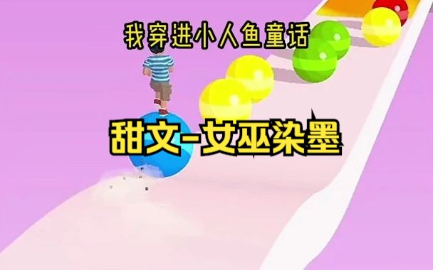 甜文女巫染墨 知乎 宝藏小说 每日推文 小说推荐哔哩哔哩bilibili