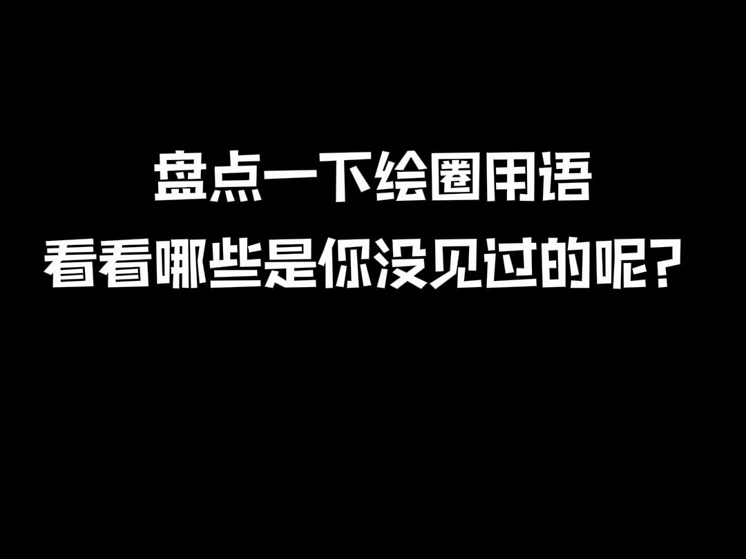 有哪些绘圈用语是你没见过的呢?哔哩哔哩bilibili