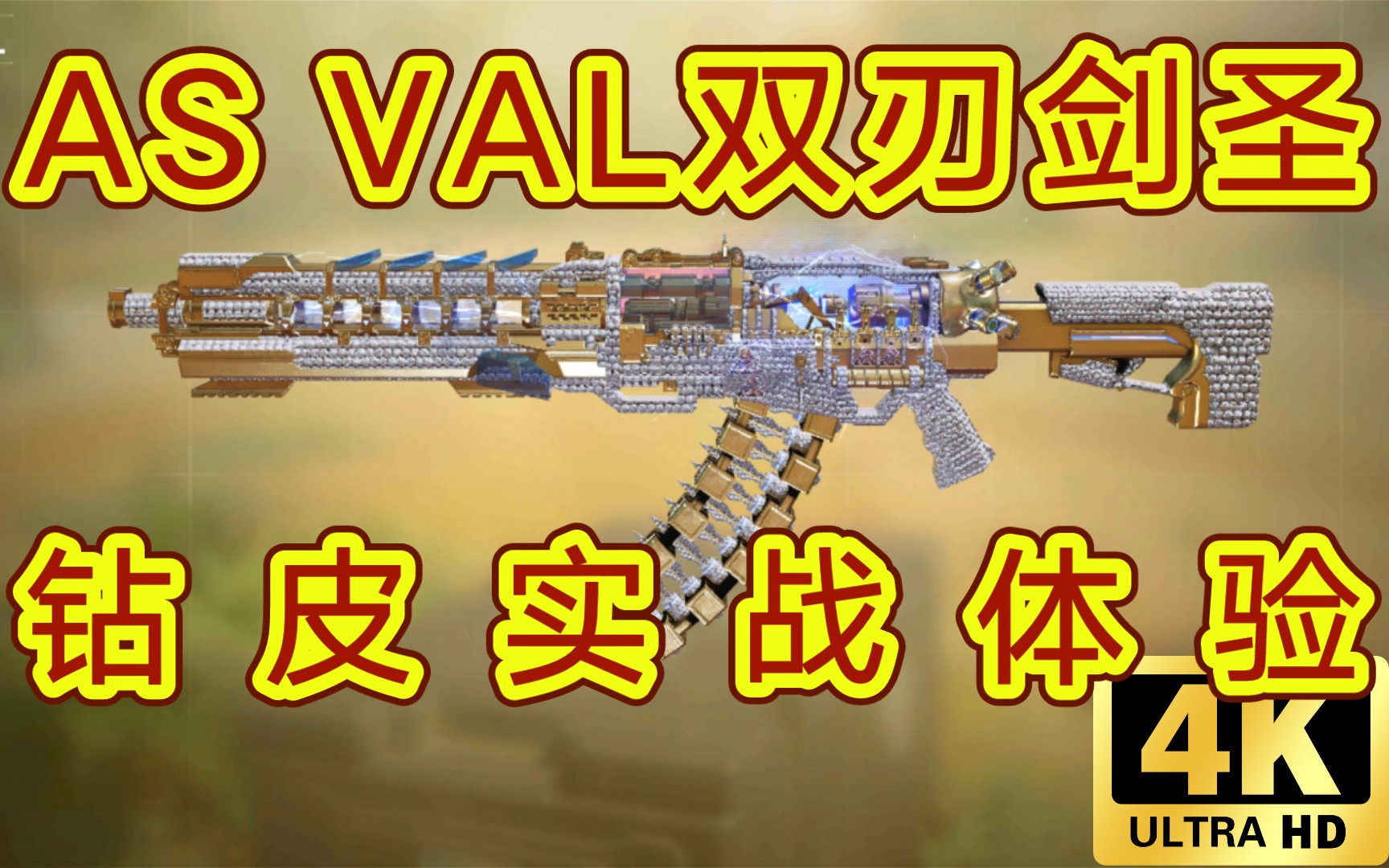 使命召唤手游asval双刃剑圣钻石皮实战