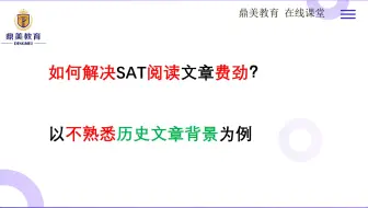 如何解决SAT阅读文章费劲的问题？以不熟悉历史文章背景为例