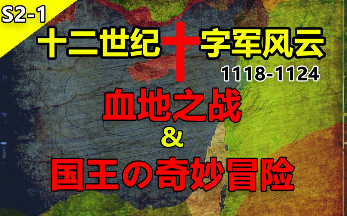 [图]【天国王朝】S2-1 血地之战~塞尔柱的反击；身陷囹圄~鲍德温二世的奇妙冒险