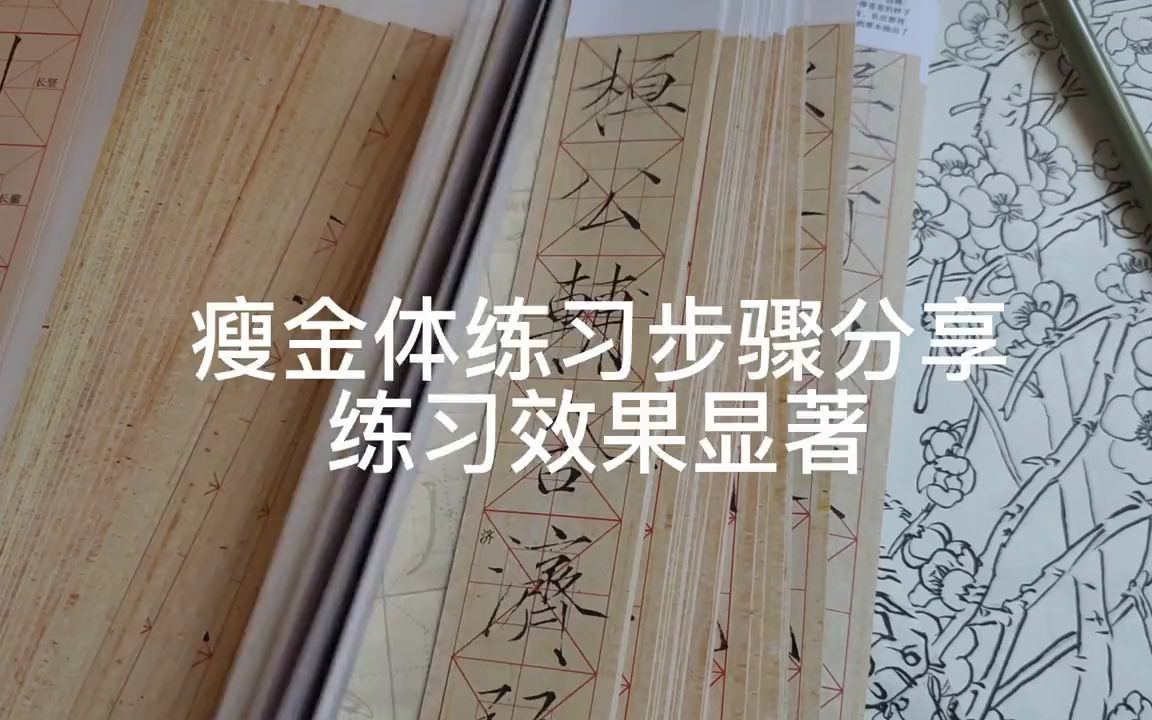 【瘦金体】新手入门瘦金体新手入门瘦金体练习步骤,个人亲测,但根据不同人而定哔哩哔哩bilibili