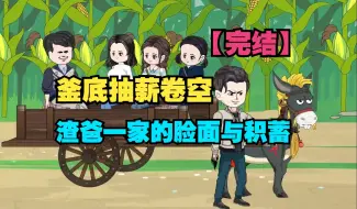 Download Video: 【完结】重生归来釜底抽薪，卷空渣爸一家苦心经营的脸面与积蓄！