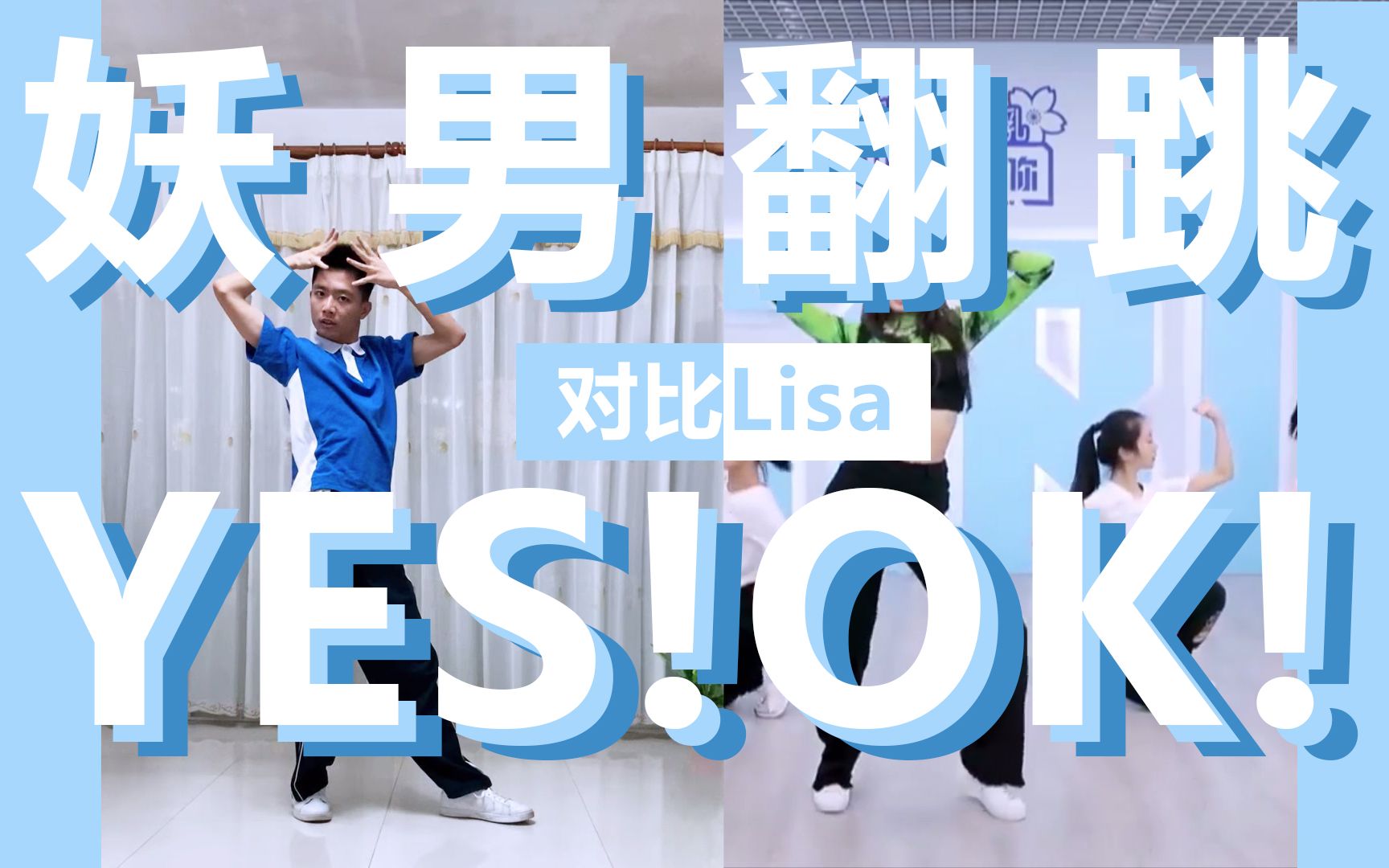 男生翻跳妖男版yesok青春有你2主题曲yesok对比lisayesok一起绽放