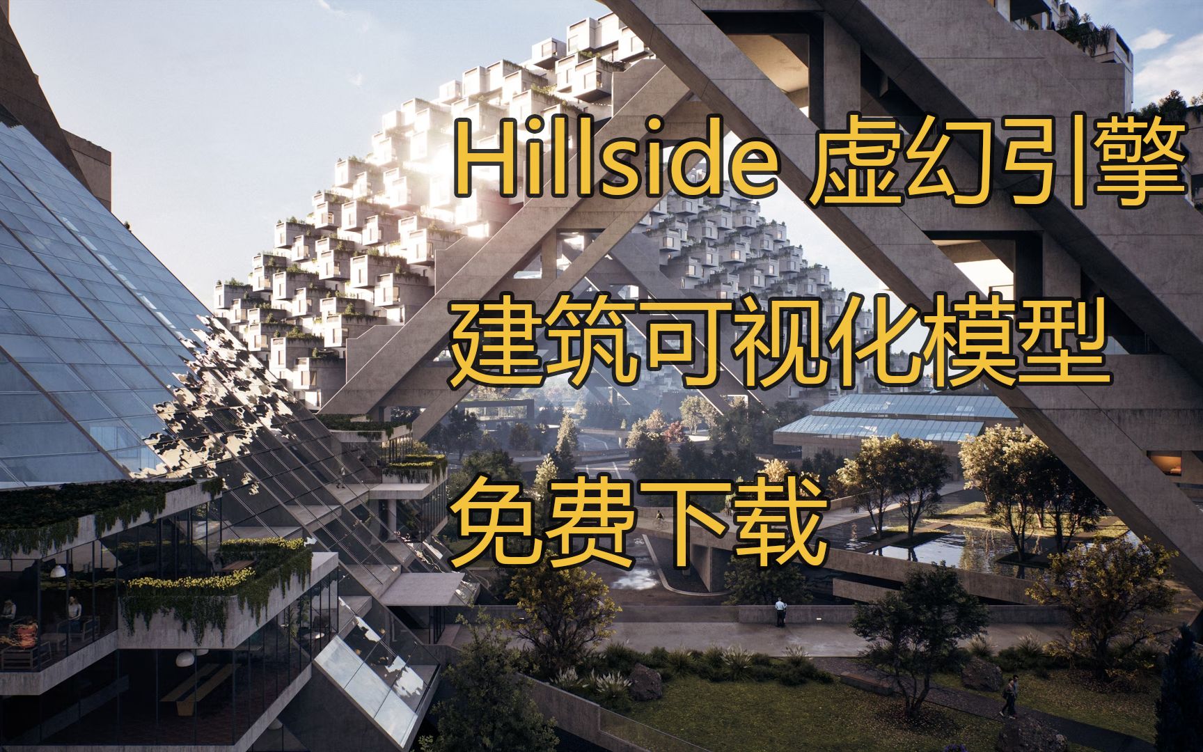 虚幻引擎5.2 最新 Hillside Sample 建筑可视化模型免费下载了哔哩哔哩bilibili