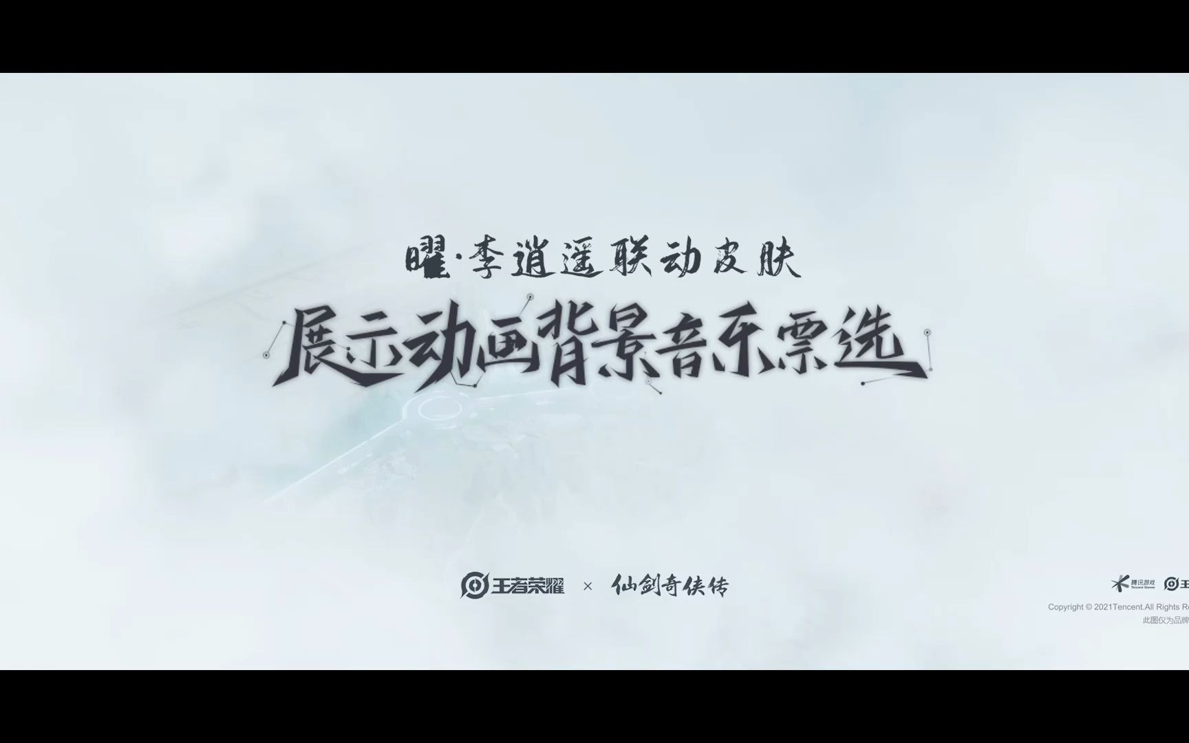 【创意互动营】曜李逍遥局外展示背景音乐票选开启啦!王者荣耀