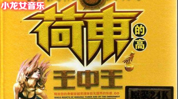 [图]《荷东王中王》9首精选串烧 怀旧80年代迪斯科