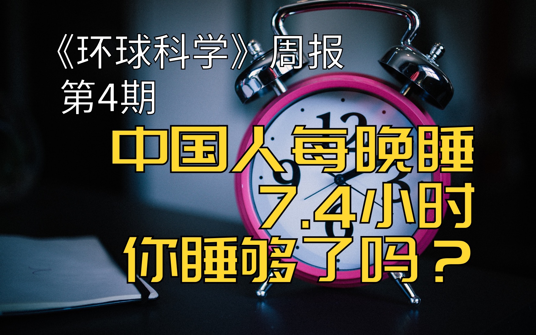 [图]中国人平均睡眠时长7.4小时，东北地区睡眠最好｜《环球科学》周报004