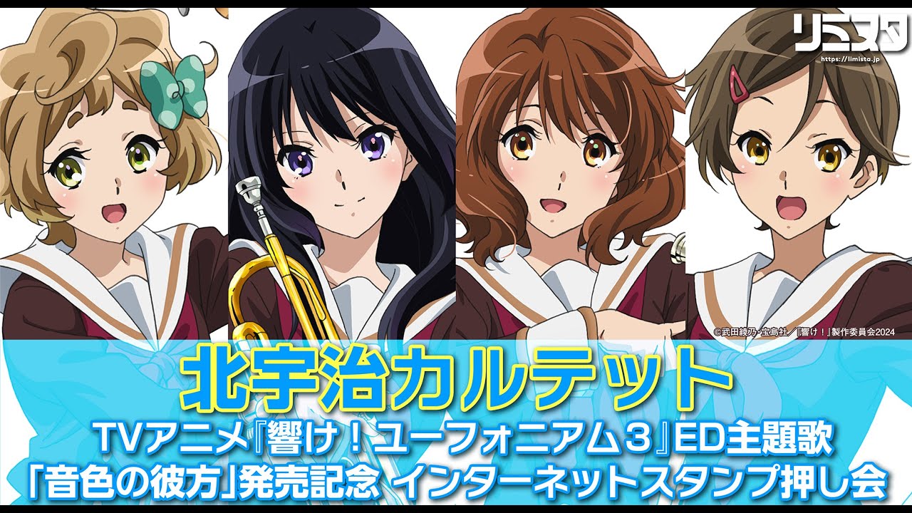 上低音号》第三季ed主题曲「音色の彼方」发售纪念线上盖章会