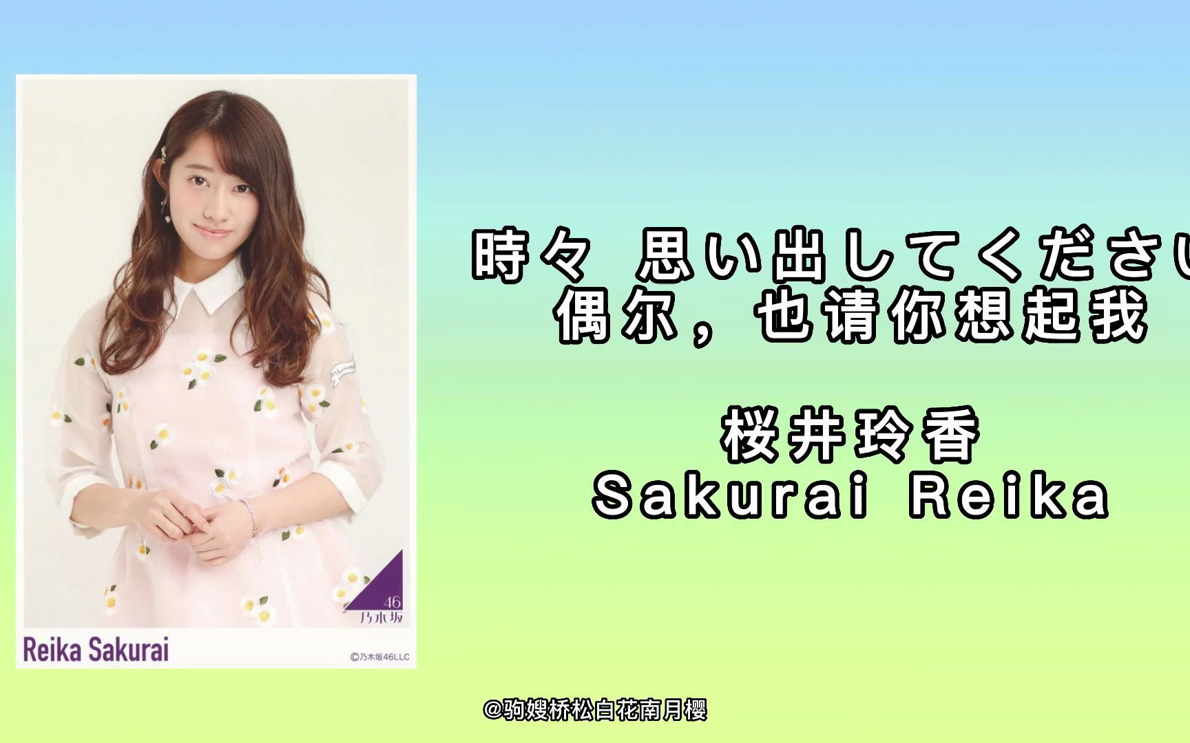 【樱井玲香】偶尔也请你想起我 时々,思い出してください 桜井玲香,神之一期生,小队长,蛇蛇,樱队,毕业曲,solo哔哩哔哩bilibili