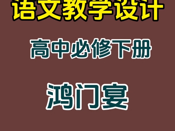 高中语文必修下册教学设计模板,鸿门宴哔哩哔哩bilibili