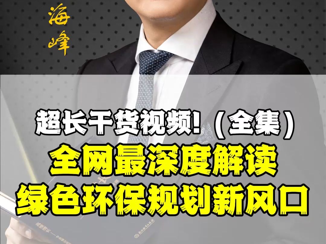 全网最深度解读!15万亿顶层环保规划,超长干货分享,建议先点赞收藏哔哩哔哩bilibili