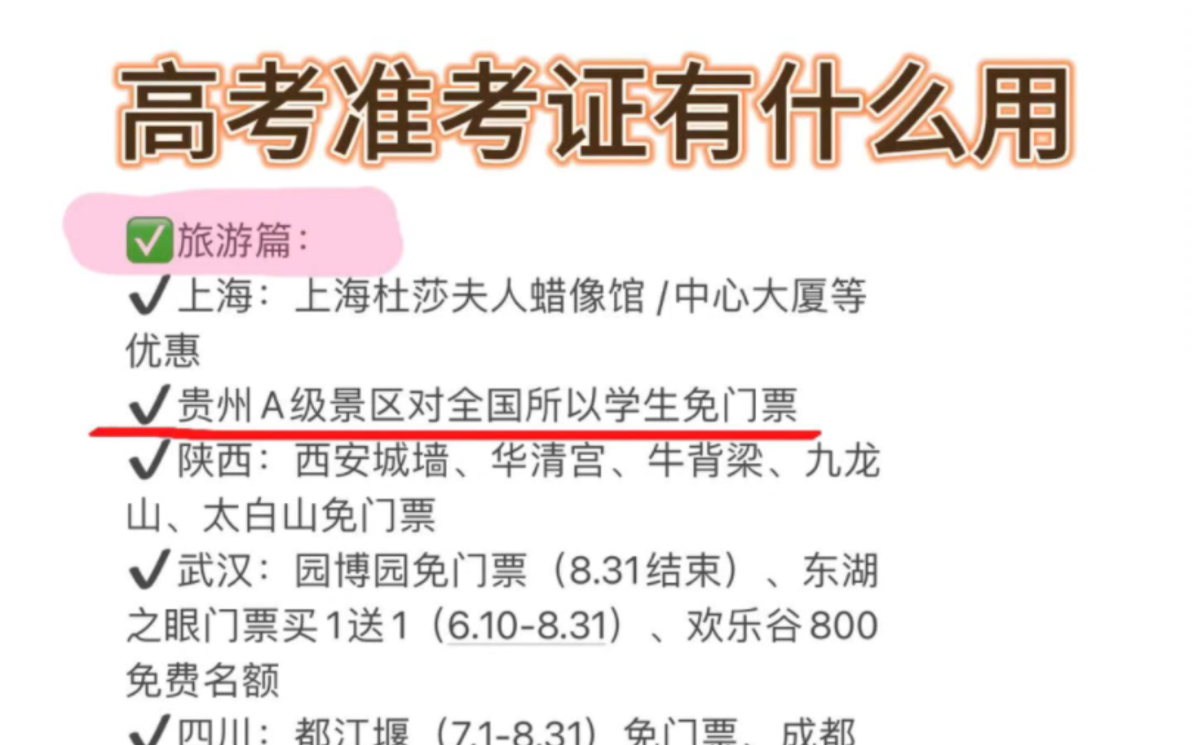 准考证千万别急着扔!高考生收好准考证!这些地方免费,高考完准考证千万不要扔,不仅旅游景区免费!购买电子产品直接立省!哔哩哔哩bilibili