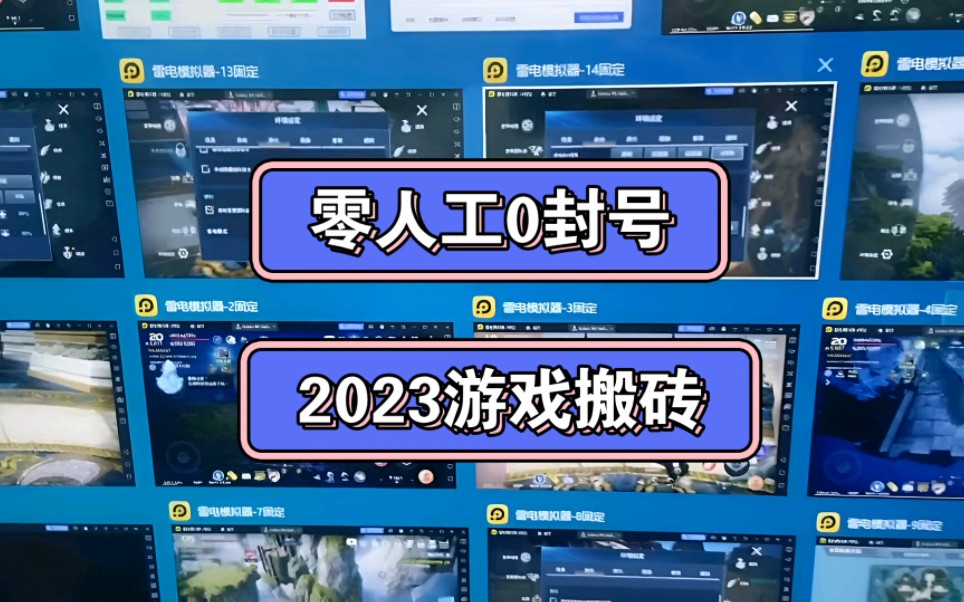 零人工0封號!2023遊戲搬磚