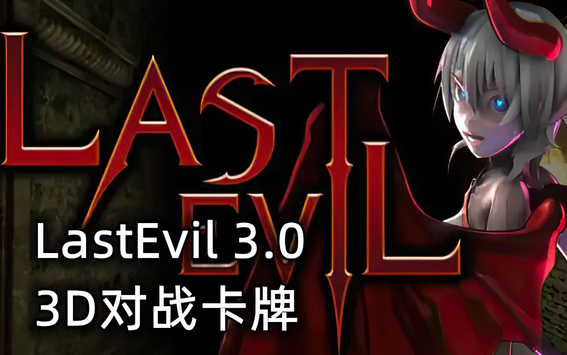 [图]【LastEvil 3.0】最后的恶魔 3D策略类卡牌