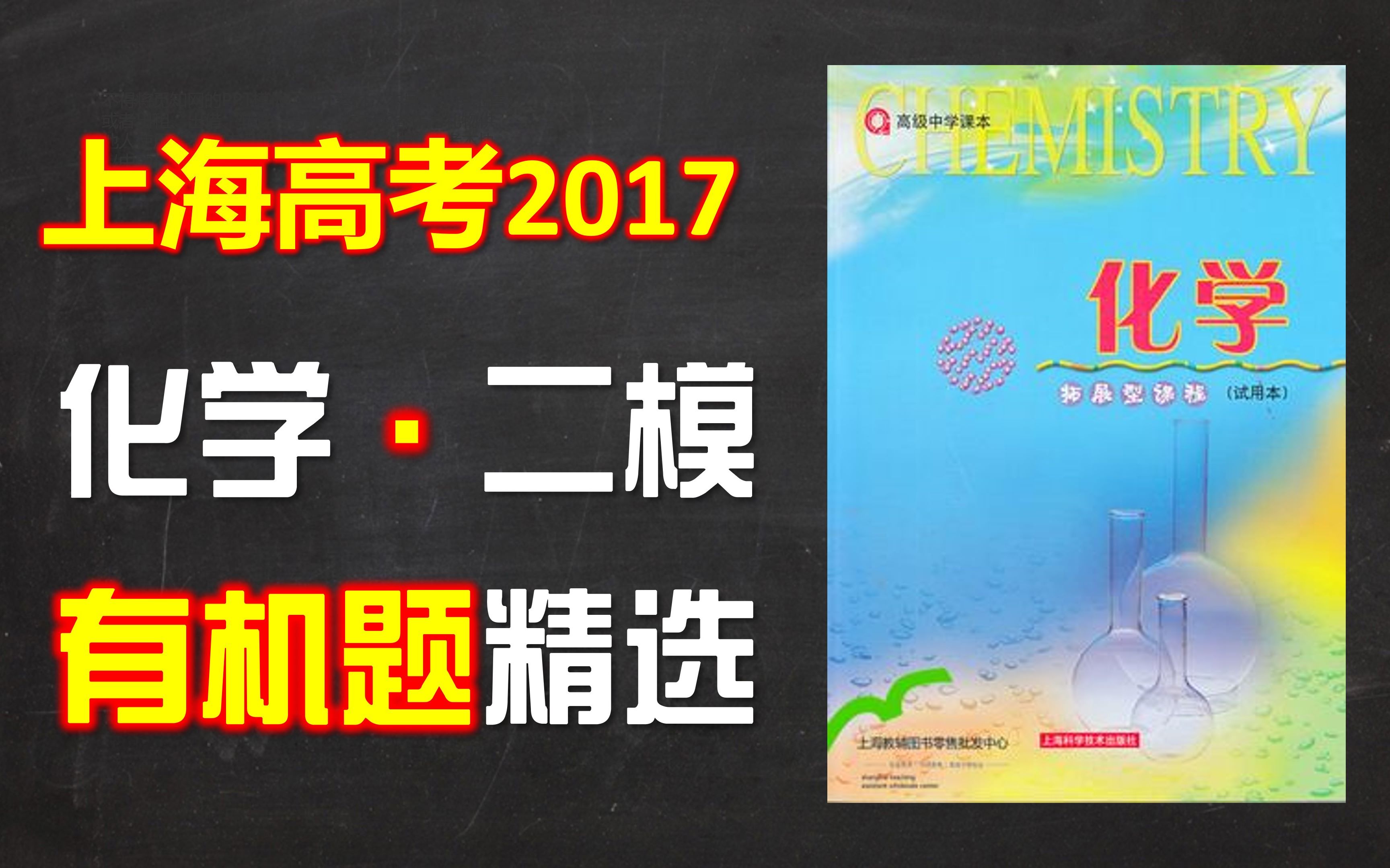 【老教材等级考】2017二模有机题精讲适合有机新手食用(试卷链接在下方简介)哔哩哔哩bilibili