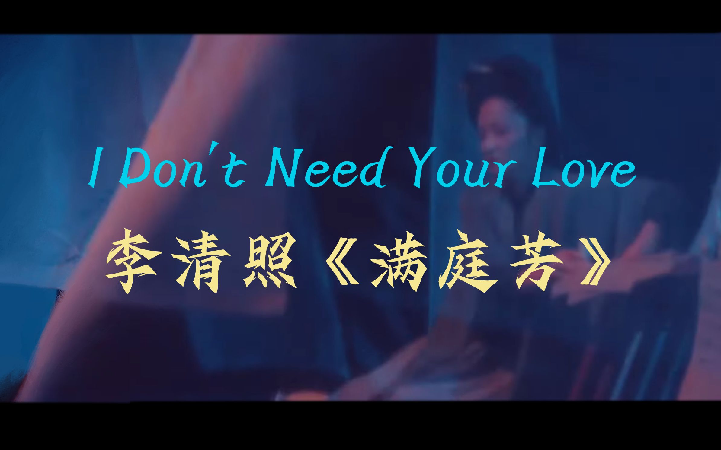 [图]【SIX 填翻 】I Don't Need Your Love X 李清照 | 诉衷情不为怨王孙 为永遇乐我点绛唇