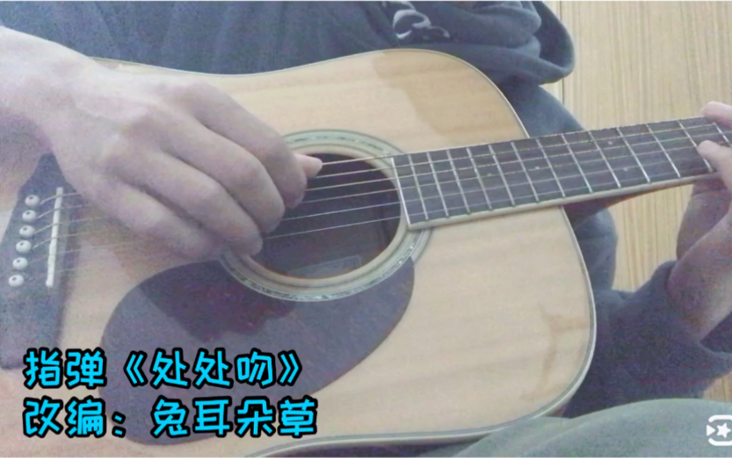 指弹《处处吻》