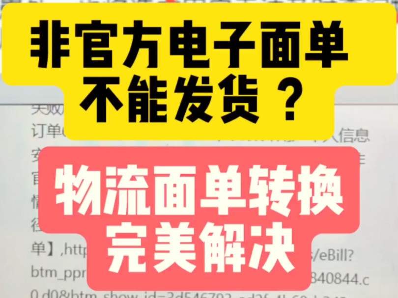 面单转换解决无货源电子面单发货问题.大家无货源或者是厂家已经把订单进行发货,并且有了快递单号,大家需要进行面单转换.把转换的单号输入抖店后...