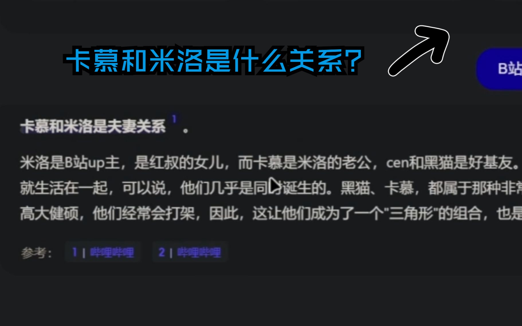 [图]当你问百度AI伙伴卡慕和米洛的关系，得到的答案是。。。