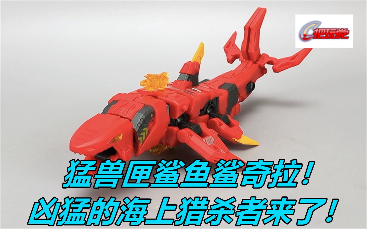 52toys猛兽匣系列bb17鲨鱼鲨奇拉含变形流程精简分享版