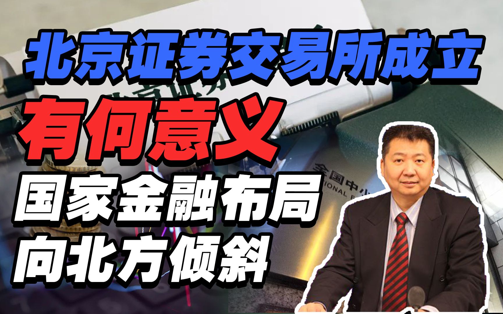 「张捷谈新闻」成立北京证券交易所有何意义?国家金融布局向北方倾斜哔哩哔哩bilibili