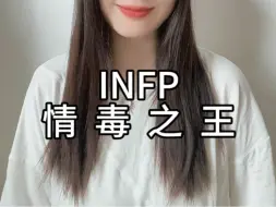 Download Video: 《INFP情毒之王》