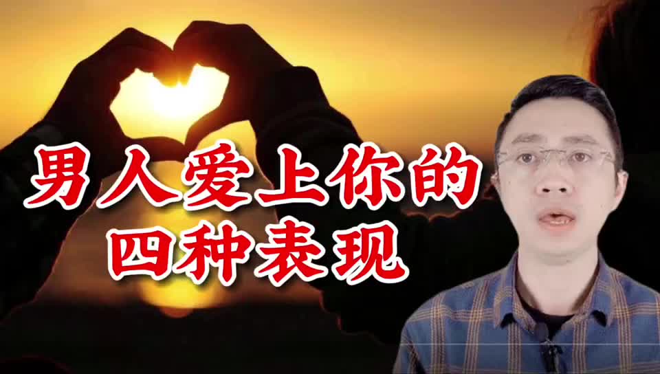 [图]男人一旦爱上你，会有这四种真情流露，你要注意观察！