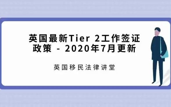 英国最新Tier 2工作签证政策  2020年7月更新哔哩哔哩bilibili