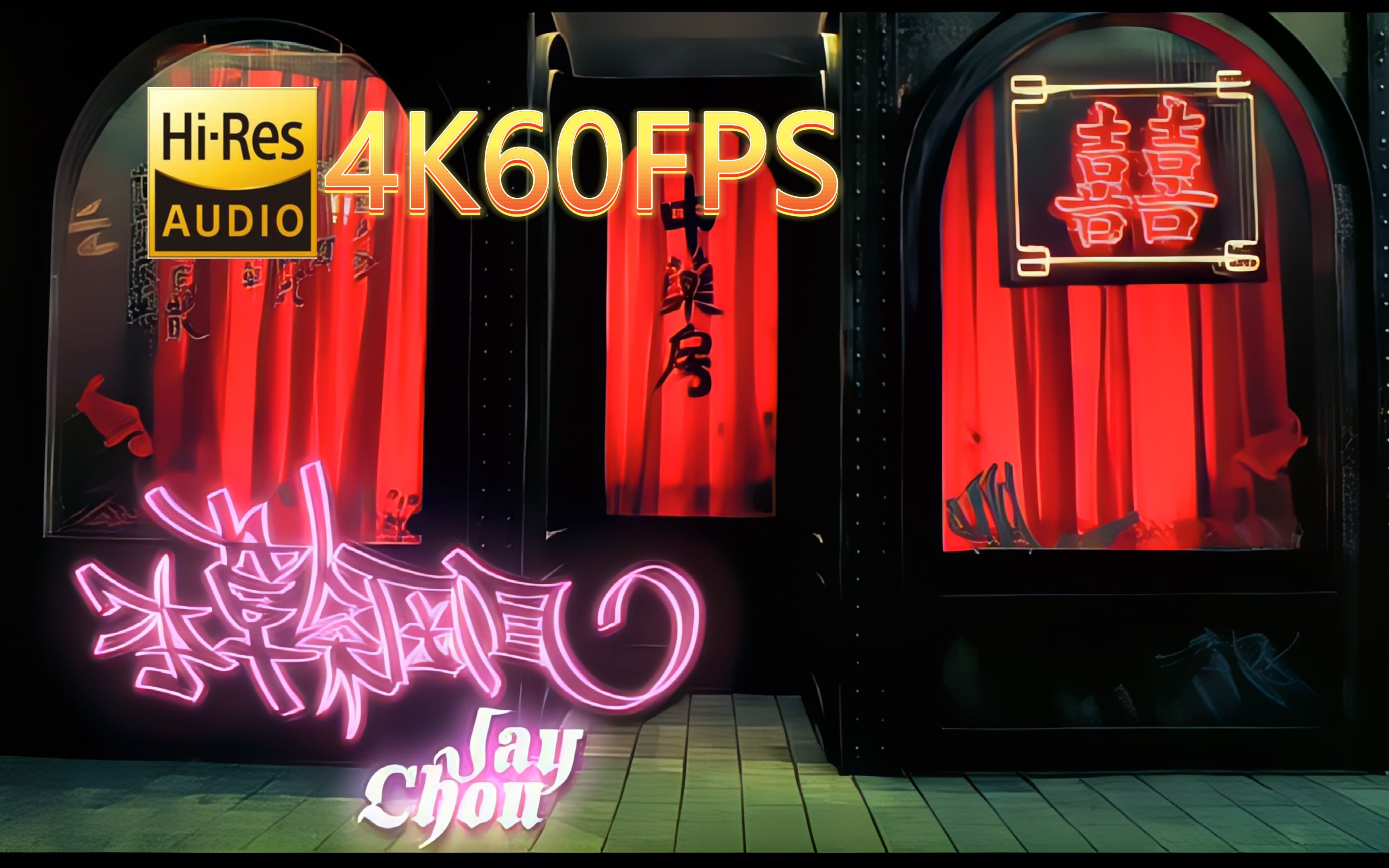 周杰伦本草纲目(无损发烧音质4K60MV)[中文字幕]HiRes(FLAC24/96)哔哩哔哩bilibili