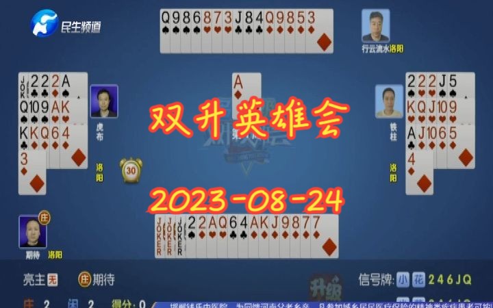 【双升英雄会】【20230824】解说