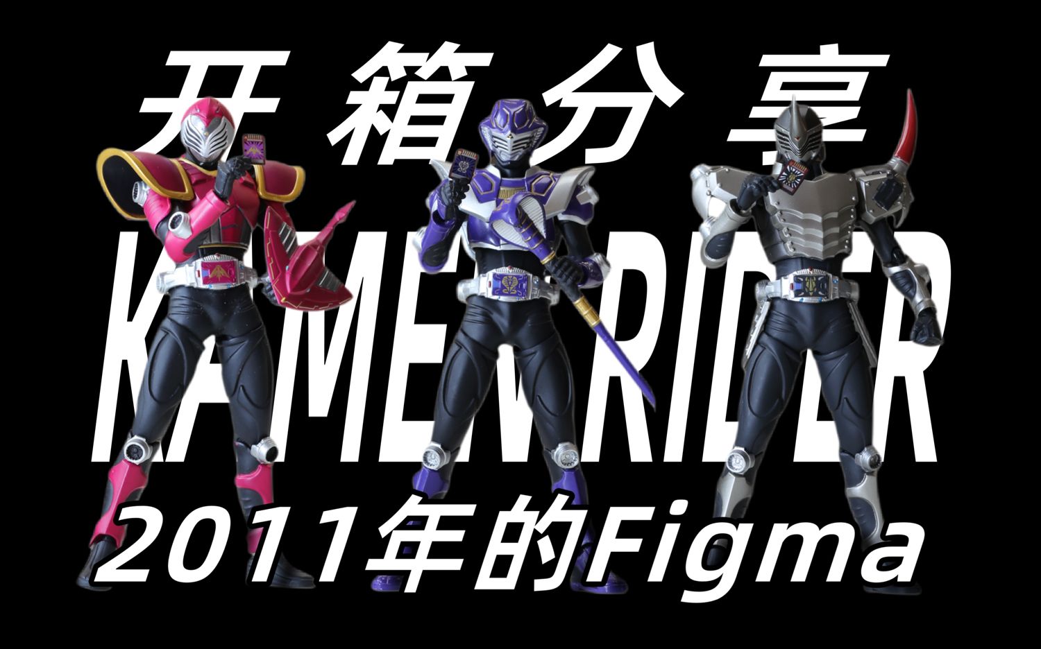 [开箱分享]假面骑士王蛇三人组 figma &契约兽 万代ex