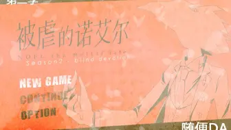 【DA】被虐的诺艾尔第二季|少女的复仇