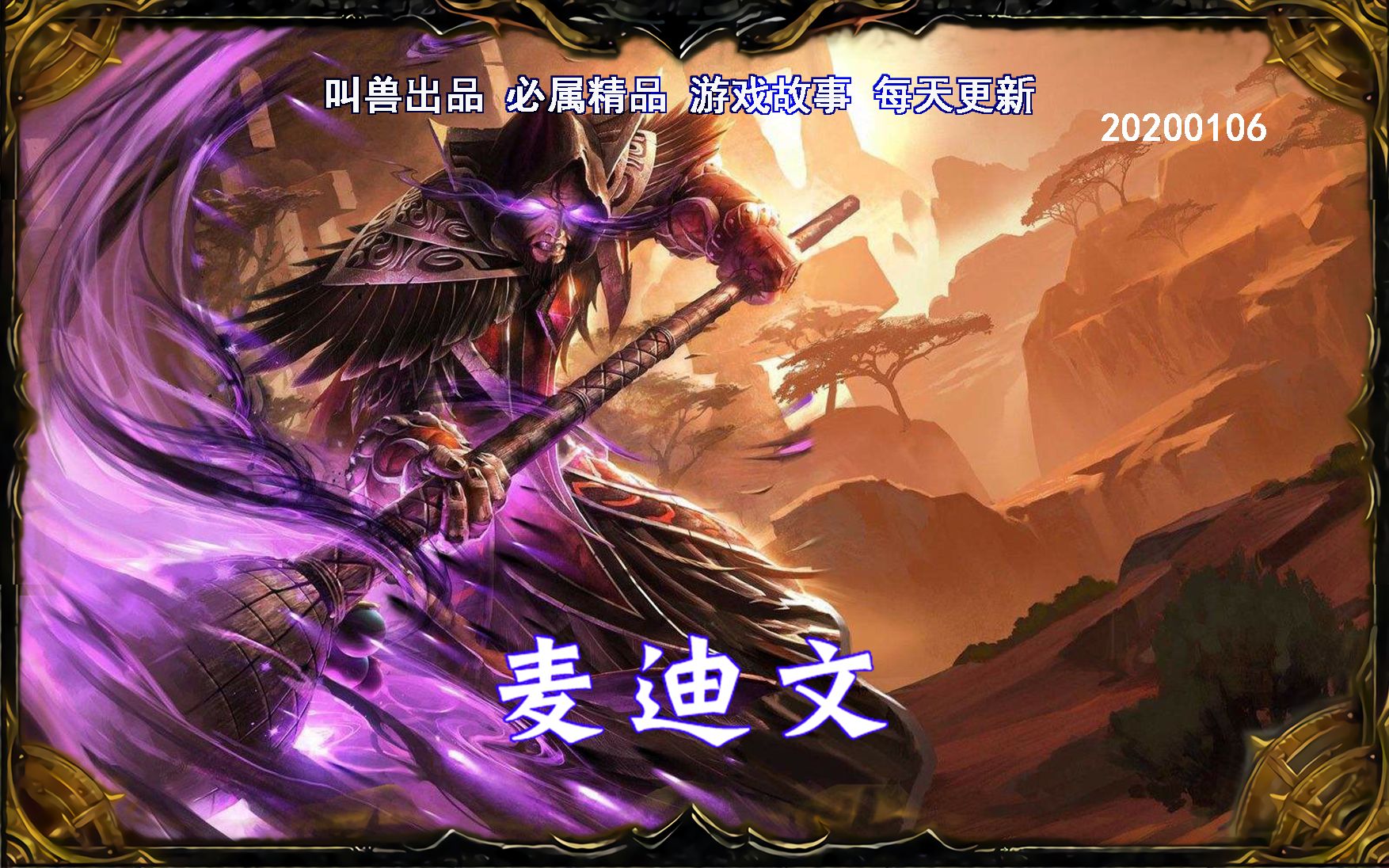 【盘叫兽-魔兽编年史】41.麦迪文的降生【魔兽世界】