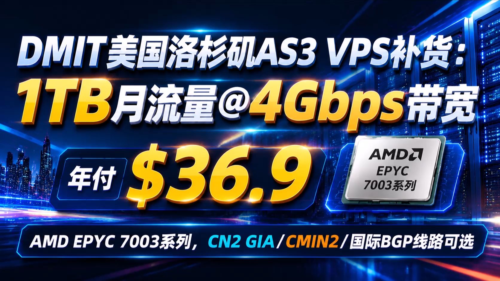 DMIT美国洛杉矶AS3 VPS补货:1TB月流量@4Gbps带宽年付$36.9,AMD EPYC 7003系列,CN2 GIA/CMIN2/国际BGP线路可选