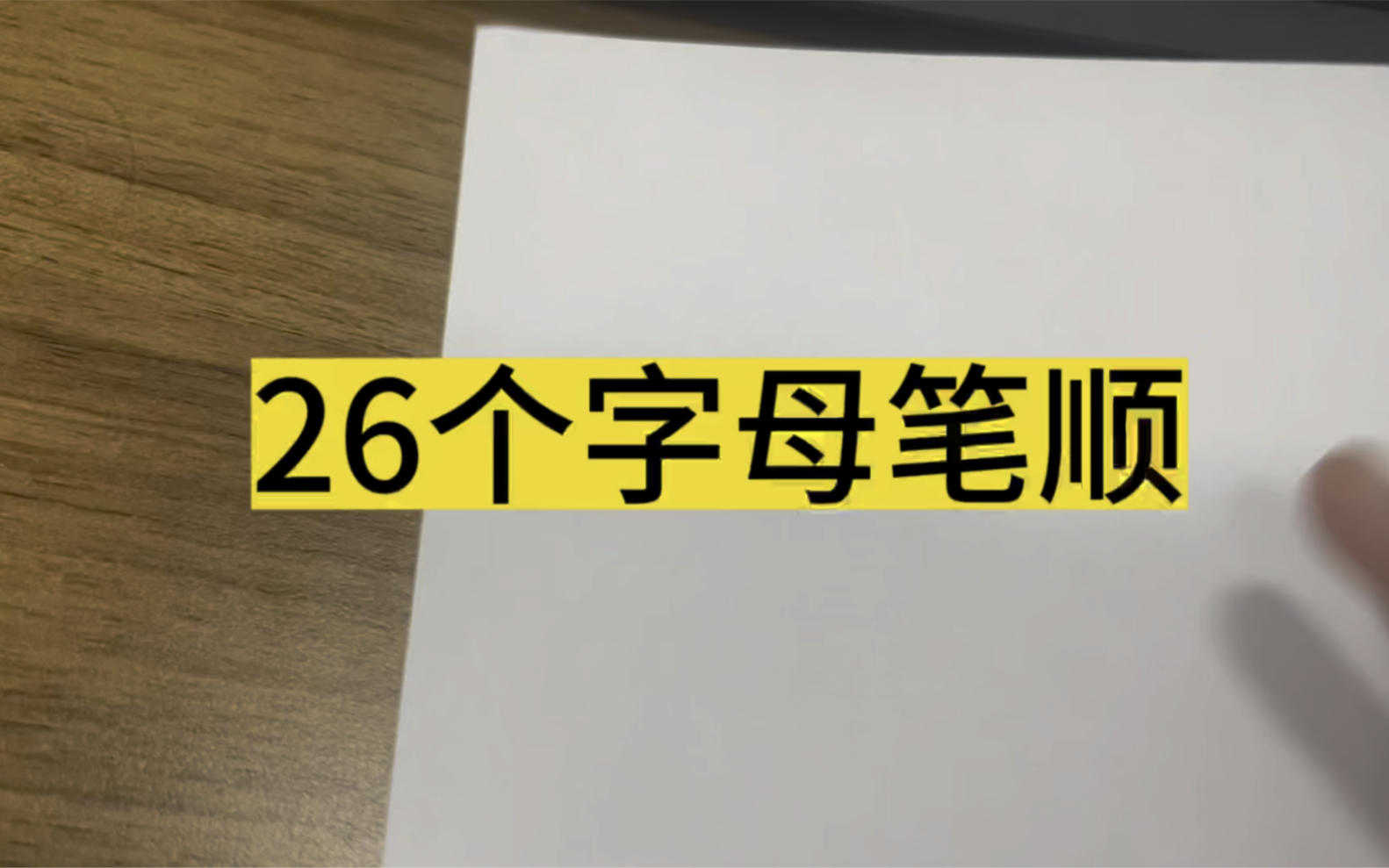 26个英语字母笔顺