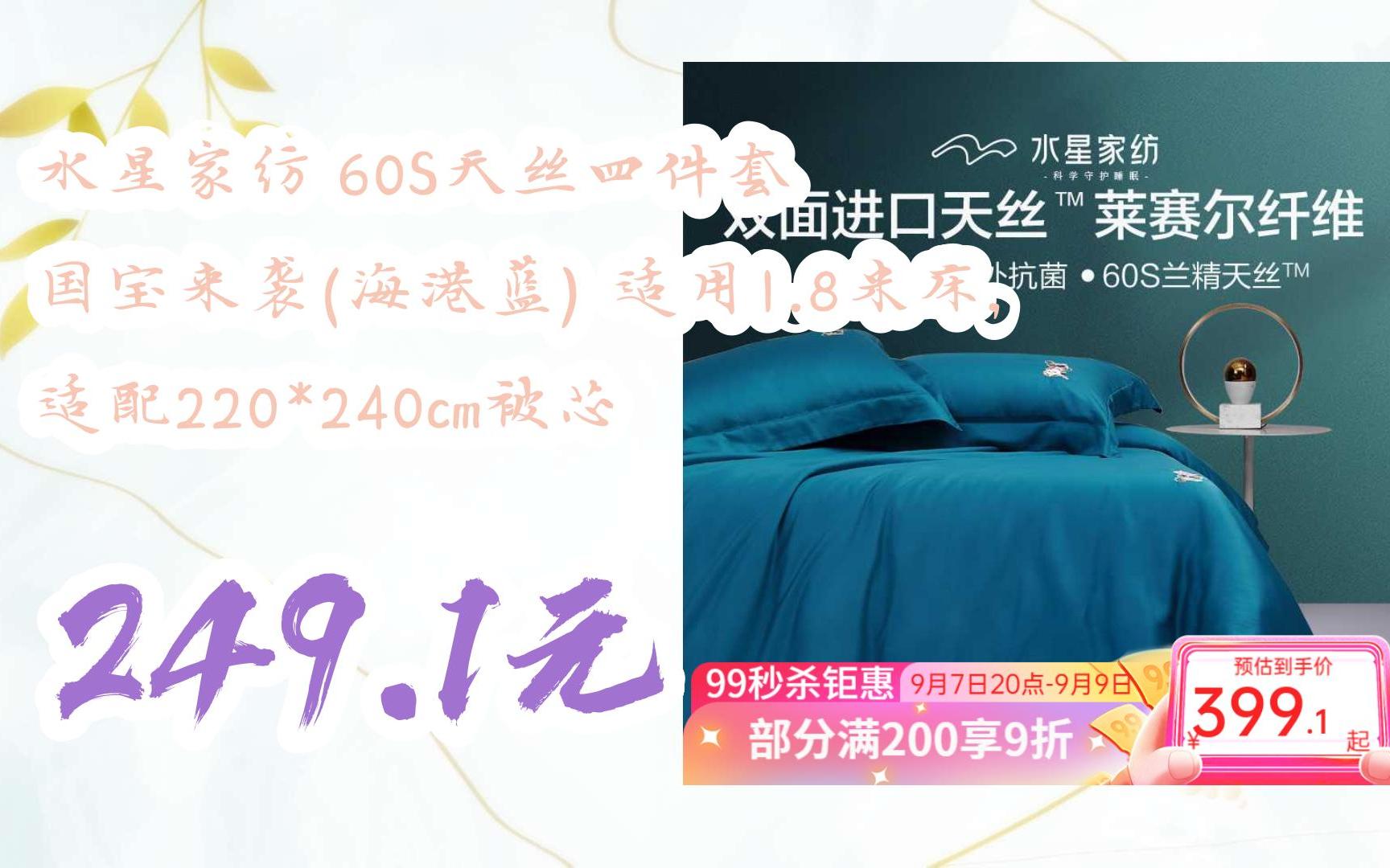 【优惠好助手】水星家纺 60s天丝四件套 国宝来袭(海港蓝) 适用1.