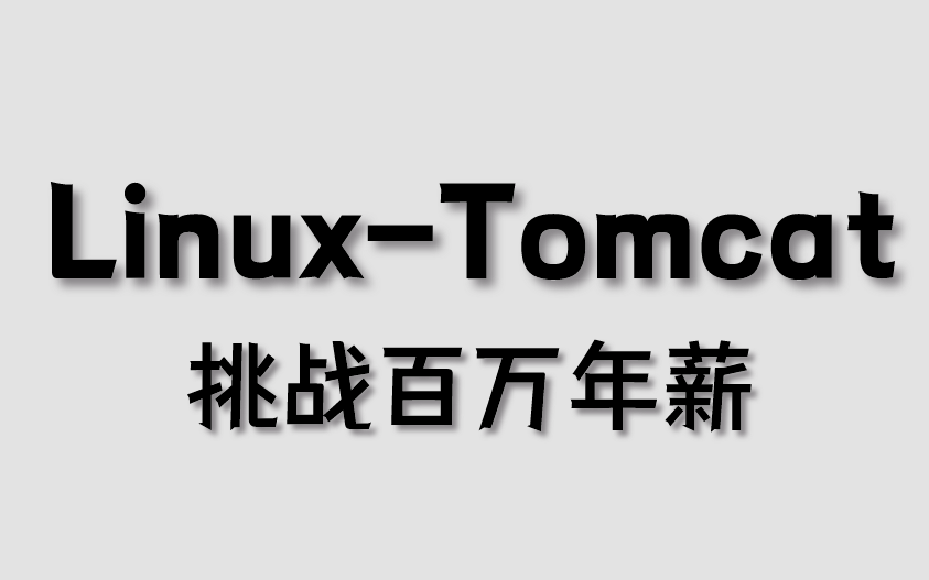 太完整了吧,Linux运维工程师必备,这可能是目前最完善的Tomcat基础+实战教程!无套路免费分享!哔哩哔哩bilibili