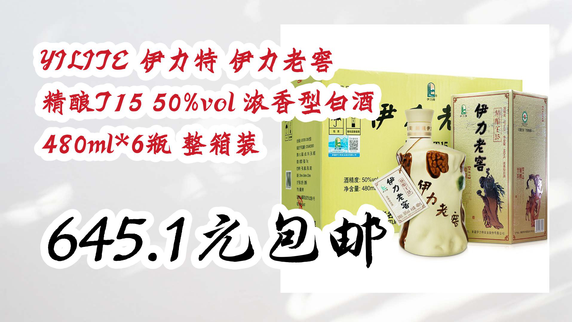 【京东好品质】YILITE 伊力特 伊力老窖 精酿T15 50%vol 浓香型白酒 480ml*6瓶 整箱装 645.1元包邮哔哩哔哩bilibili