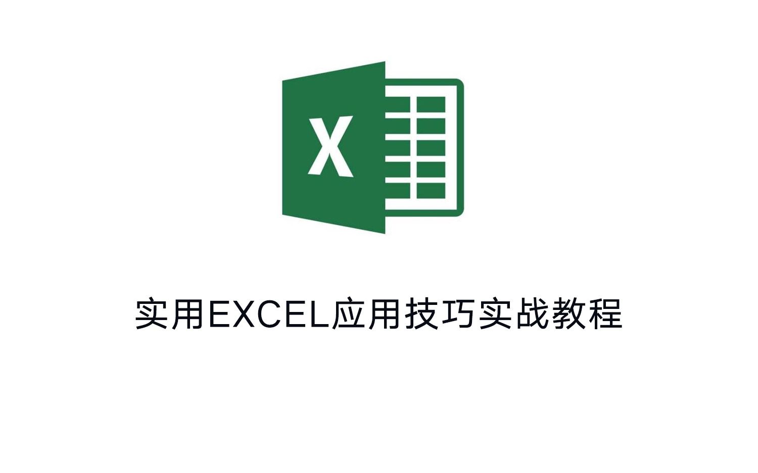 【转载】实用EXCEL应用技巧实战教程哔哩哔哩bilibili