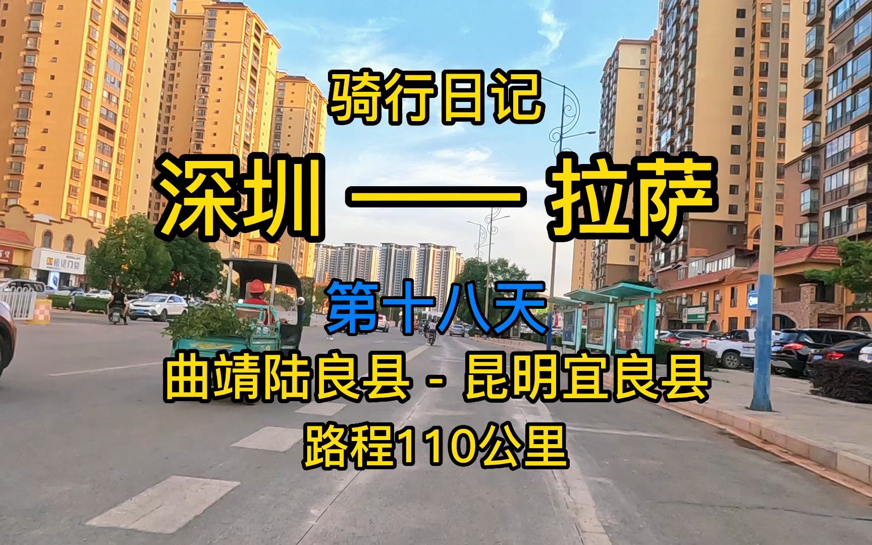 骑行拉萨第十八天曲靖陆良县到昆明宜良县露营在南盘江晚上被蚊子咬醒了8次哈哈哔哩哔哩bilibili