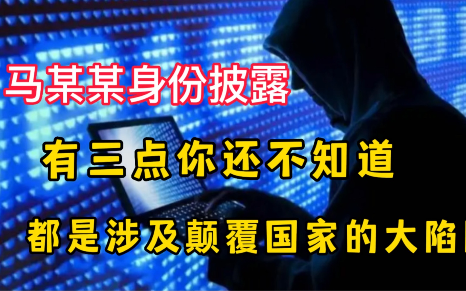 马某某身份披露,有三点你还不知道,都是涉及颠覆国家的大陷阱哔哩哔哩bilibili