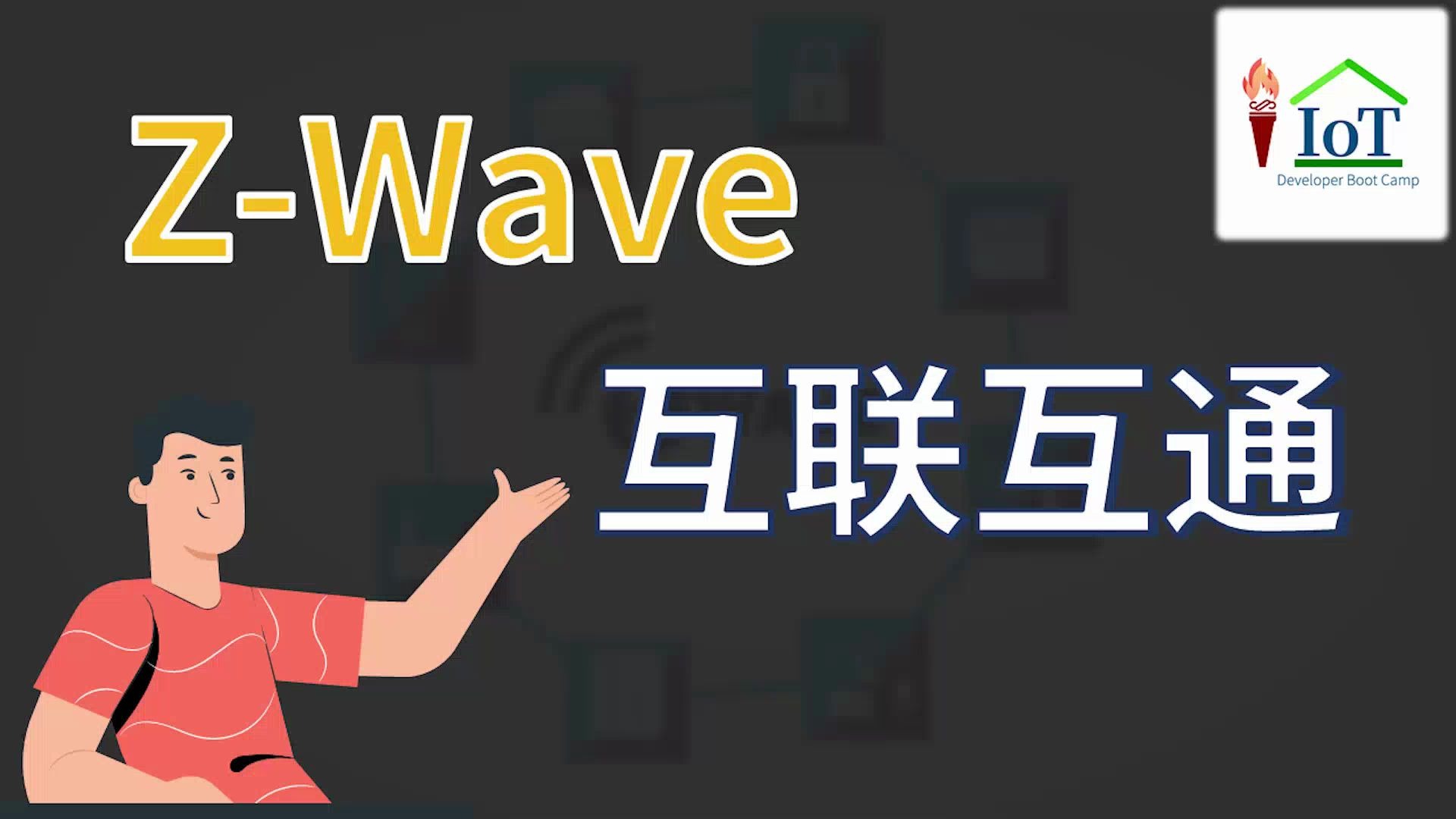 物联网 zwave协议的互联互通哔哩哔哩bilibili