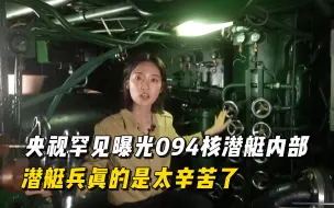 Tải video: 央视罕见曝光094潜艇内部，看完后感慨，潜艇兵太不容易了 #潜艇 #潜艇兵