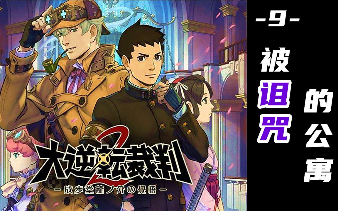 【蓝月解说】大逆转裁判2 全剧情攻略视频9【被诅咒的公寓】