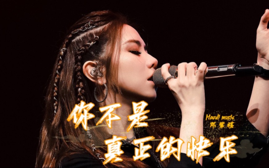 邓紫棋一首翻唱《你不是真正的快乐》,燃爆全场