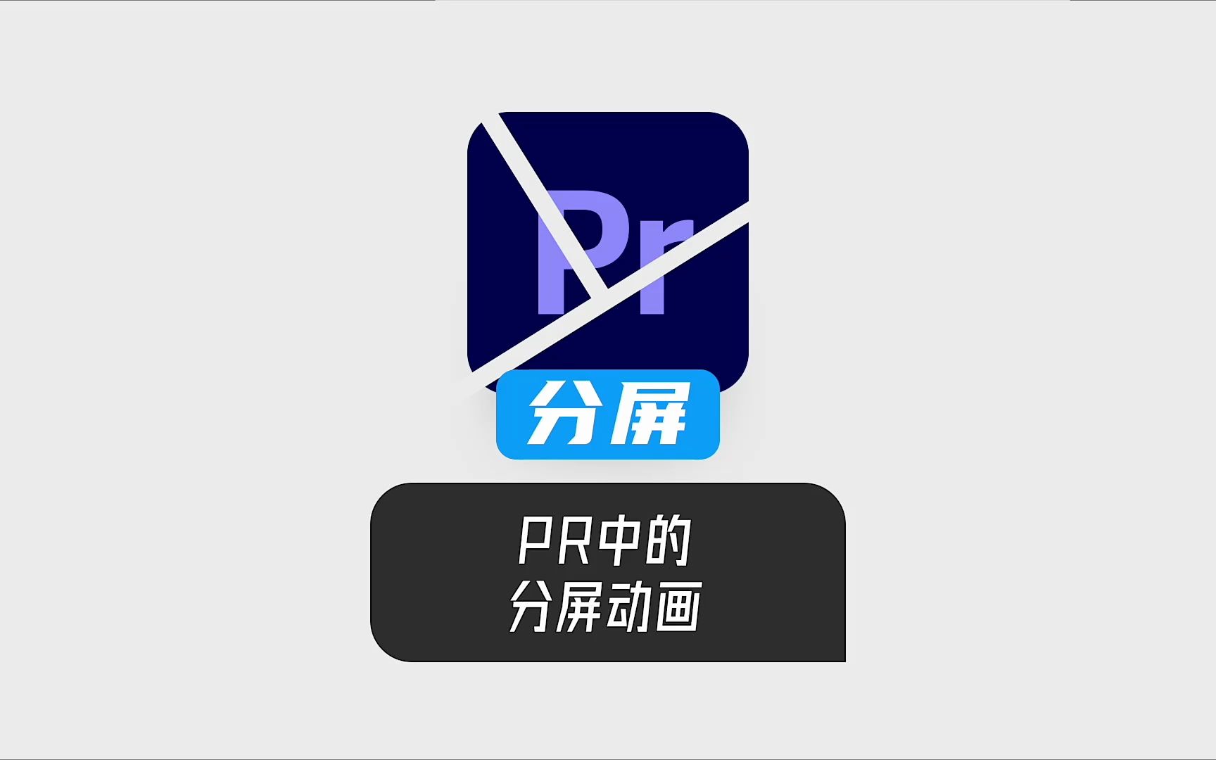 PR中制作动态分屏哔哩哔哩bilibili