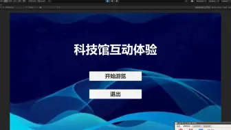 Unity科技展馆互动项目